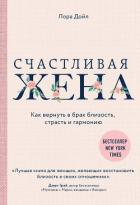 Счастливая жена. Как вернуть в брак близость, страсть и гармонию - Дойл Лора