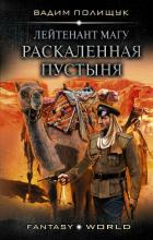 Раскаленная пустыня - Полищук Вадим Васильевич "Полищук Вадим"