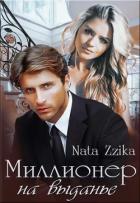 Миллионер на выданье (СИ) - "Zzika Nata"