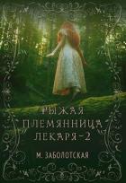 РПЛ 2 (СИ) - Заболотская Мария