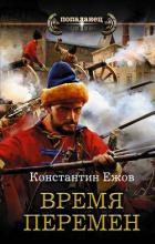 Время перемен - Ежов Константин Владимирович