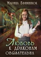 Любовь к драконам обязательна (СИ) - Ефиминюк Марина Владимировна