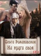 На круги своя (СИ) - Романовская Ольга