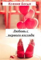 Любовь с первого взгляда (СИ) - Богда Ксения