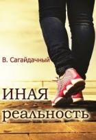 Иная реальность (СИ) - Сагайдачный Вадим