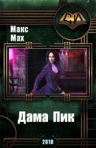 Дама Пик (СИ) - Мах Макс