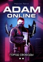 Adam Online 2: Город Свободы (СИ) - Лагно Максим Александрович
