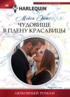 Чудовище в плену красавицы - Эйтс Мейси