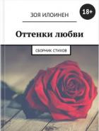 Оттенки любви - Илоинен Зоя