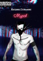Муров - Стэллинг Катрин