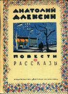 Повести и рассказы - Алексин Анатолий Георгиевич