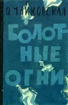 Болотные огни (Роман) - Чайковская Ольга Георгиевна