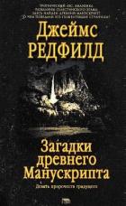 Загадки древнего Манускрипта (Девять пророчеств грядущего) - Редфилд Джеймс Redfield