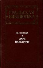 Заре навстречу (Роман) - Попова Нина Аркадьевна