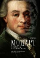 Моцарт. Посланец из иного мира (Мистико-эзотерическое расследование) - Смолин Геннадий