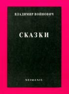 Сказки - Войнович Владимир Николаевич