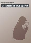 Воскресение отца Брауна - Честертон Гилберт Кийт