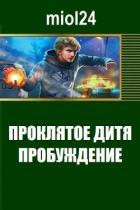 Проклятое дитя. Пробуждение (СИ) - "miol24"