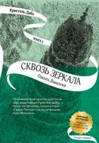 Память Вавилона - Дабо Кристель