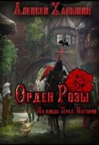 Орден Розы (СИ) - Ханыкин Алексей