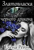 Златовласка черного дракона (СИ) - Рейн Елена