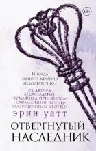 Отвергнутый наследник - Уатт Эрин