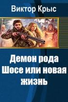 Демон рода Шосе или новая жизнь (СИ) - Крыс Виктор