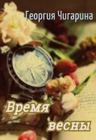 Время весны (СИ) - Чигарина Георгия
