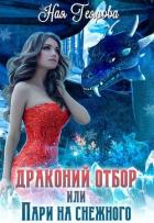 Драконий отбор, или Пари на снежного (СИ) - Геярова Ная