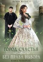 Без права выбора (СИ) - Коуст Дора