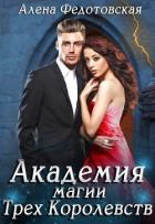 Академия магии Трёх Королевств (СИ) - Федотовская Алена