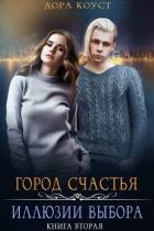 Иллюзии выбора (СИ) - Коуст Дора