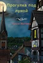Прогулка под луной (СИ) - "Кельпи-Marrikka"