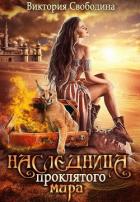 Наследница проклятого мира (СИ) - Свободина Виктория