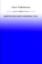 Жириновский завоеватель - Рыбаченко Олег Павлович
