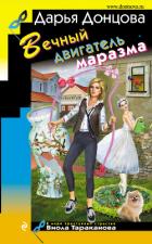 Вечный двигатель маразма - Донцова Дарья