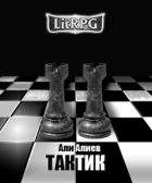 Тактик (СИ) - Алиев Али