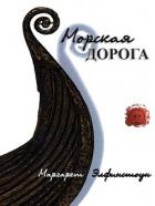 Морская дорога (ЛП) - Элфинстоун Маргарет
