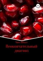 Неокончательный диагноз - Васильев Дмитрий