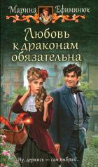 Любовь к драконам обязательна - Ефиминюк Марина Владимировна