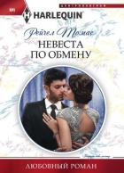 Невеста по обмену - Томас Рейчел