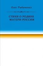 Стихи о Родине Матери-России - Рыбаченко Олег Павлович