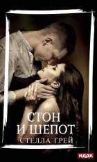 Стон и шепот - Грей Стелла