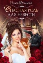 Опасная роль для невесты (СИ) - Иванова Ольга Владимировна
