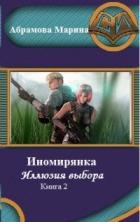 Иномирянка. Иллюзия выбора. Книга 2 (СИ) - Абрамова Марина Вадимовна