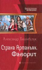 Фаворит - Башибузук Александр
