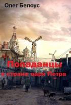 Попаданцы в стране царя Петра (СИ) - Белоус Олег Геннадиевич