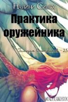 Практика оружейника (ЛП) - Сингх Налини