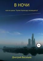 В ночи (эссе из цикла 