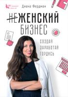 Женский бизнес. Создай. Заработай. Гордись - Фердман Диана